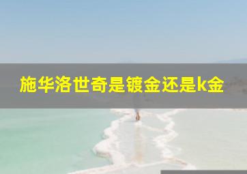 施华洛世奇是镀金还是k金