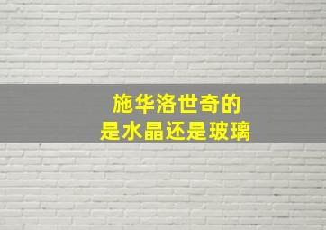 施华洛世奇的是水晶还是玻璃