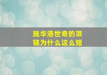 施华洛世奇的项链为什么这么短