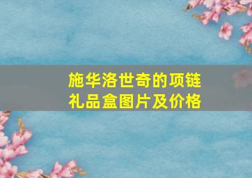 施华洛世奇的项链礼品盒图片及价格