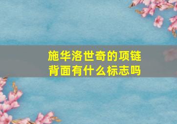 施华洛世奇的项链背面有什么标志吗