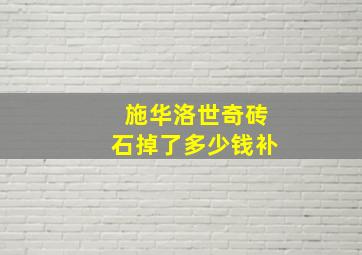 施华洛世奇砖石掉了多少钱补