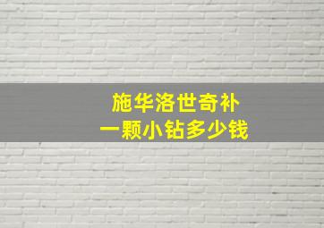 施华洛世奇补一颗小钻多少钱