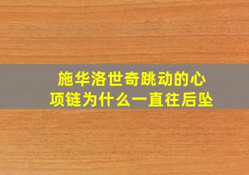 施华洛世奇跳动的心项链为什么一直往后坠