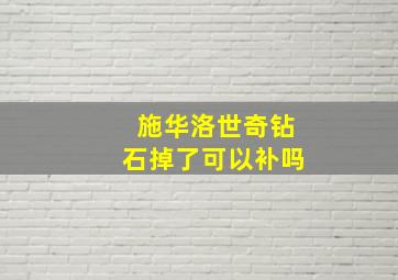 施华洛世奇钻石掉了可以补吗