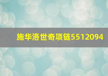 施华洛世奇项链5512094