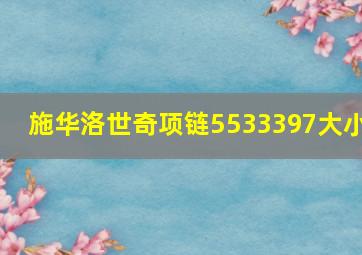 施华洛世奇项链5533397大小