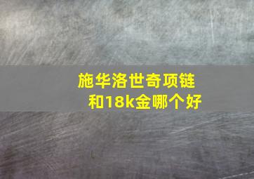 施华洛世奇项链和18k金哪个好