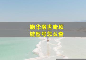 施华洛世奇项链型号怎么查