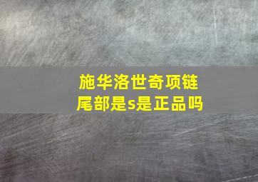 施华洛世奇项链尾部是s是正品吗