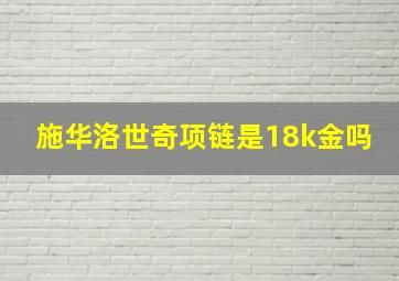 施华洛世奇项链是18k金吗