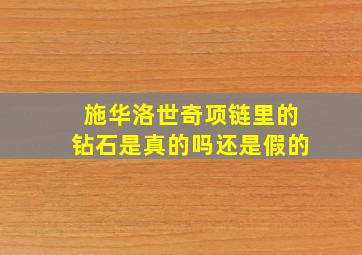 施华洛世奇项链里的钻石是真的吗还是假的