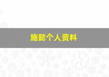 施懿个人资料