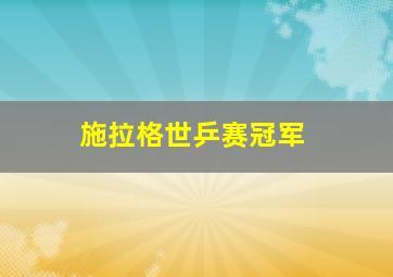 施拉格世乒赛冠军