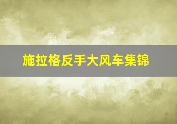 施拉格反手大风车集锦