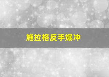 施拉格反手爆冲