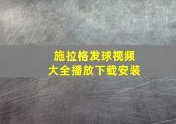 施拉格发球视频大全播放下载安装