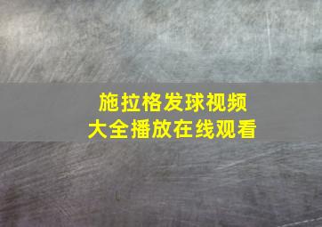 施拉格发球视频大全播放在线观看