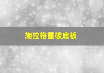 施拉格重碳底板