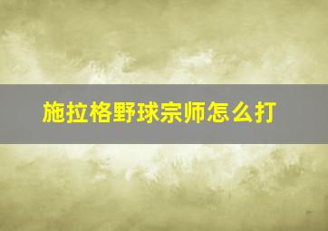 施拉格野球宗师怎么打