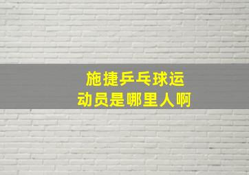 施捷乒乓球运动员是哪里人啊