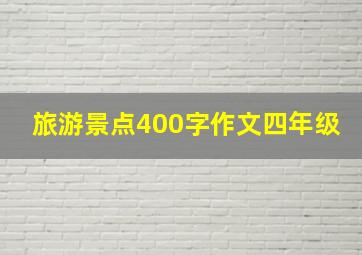 旅游景点400字作文四年级