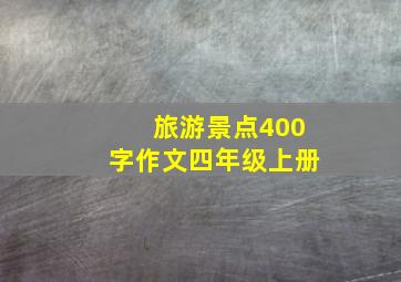 旅游景点400字作文四年级上册