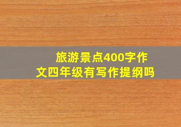 旅游景点400字作文四年级有写作提纲吗