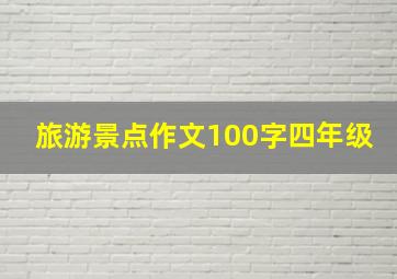 旅游景点作文100字四年级