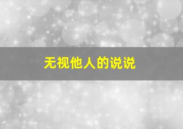 无视他人的说说