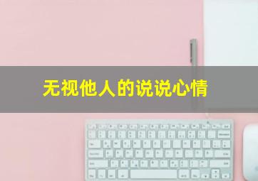 无视他人的说说心情