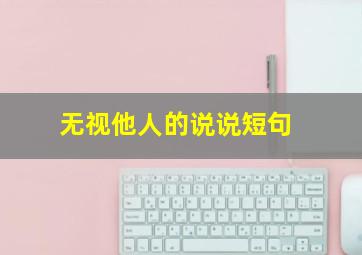 无视他人的说说短句