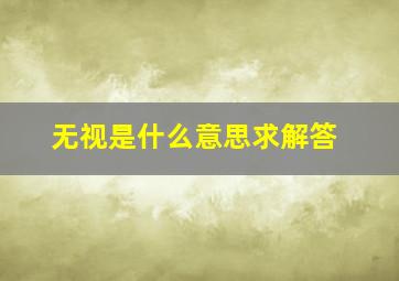 无视是什么意思求解答