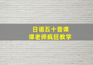 日语五十音谭谭老师疯狂教学