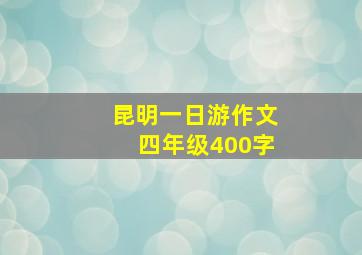 昆明一日游作文四年级400字