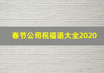 春节公司祝福语大全2020