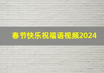 春节快乐祝福语视频2024