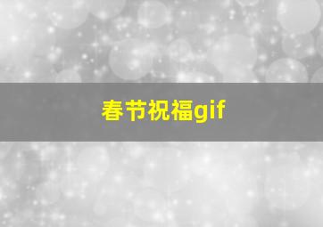 春节祝福gif