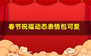 春节祝福动态表情包可爱