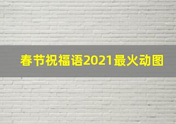 春节祝福语2021最火动图