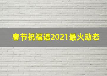 春节祝福语2021最火动态