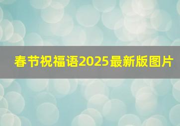 春节祝福语2025最新版图片