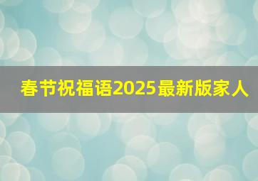 春节祝福语2025最新版家人