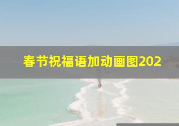 春节祝福语加动画图202