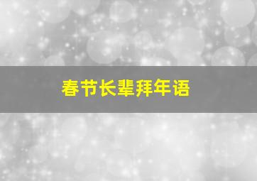 春节长辈拜年语