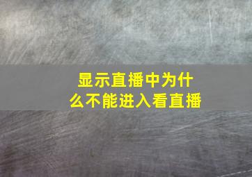 显示直播中为什么不能进入看直播