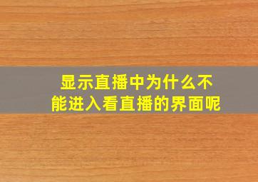 显示直播中为什么不能进入看直播的界面呢