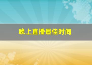 晚上直播最佳时间