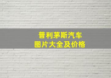 普利茅斯汽车图片大全及价格