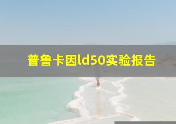 普鲁卡因ld50实验报告